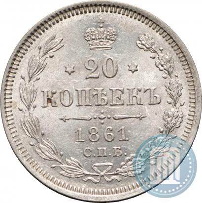 Фото 20 копеек 1861 года СПБ-ФБ 