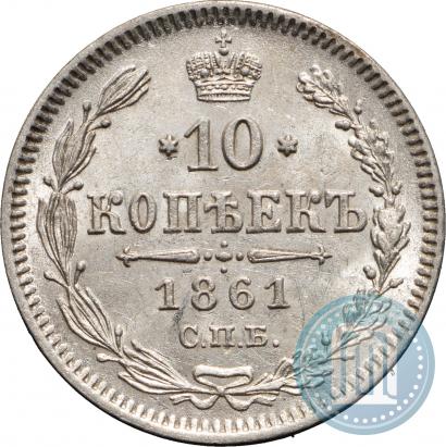 Picture 10 kopecks 1861 year СПБ 