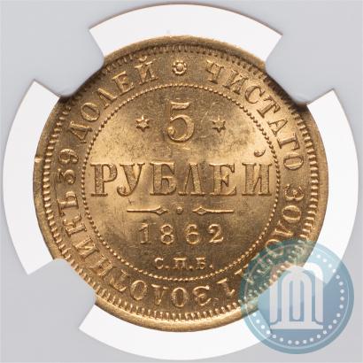 Picture 5 roubles 1862 year СПБ-ПФ 