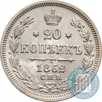Picture 20 kopecks 1862 year СПБ-МИ 