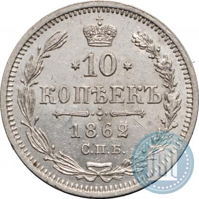 Фото 10 копеек 1862 года СПБ-МИ 