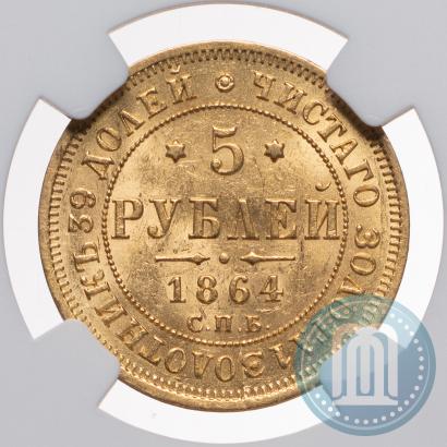Фото 5 рублей 1864 года СПБ-АС 