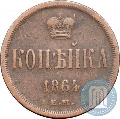 Фото 1 копейка 1864 года ЕМ 