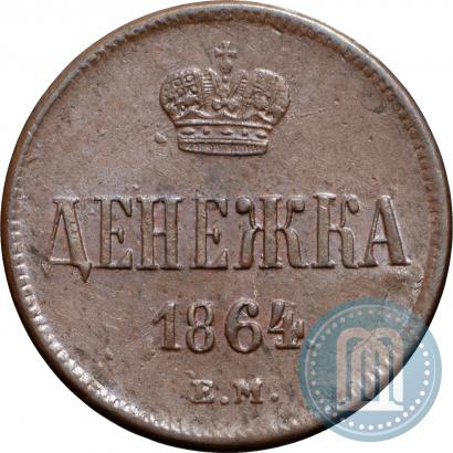Фото Денежка 1864 года ЕМ 