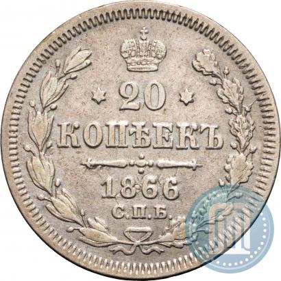 Фото 20 копеек 1866 года СПБ-НФ 
