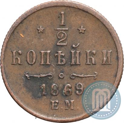 Фото 1/2 копейки 1869 года ЕМ 