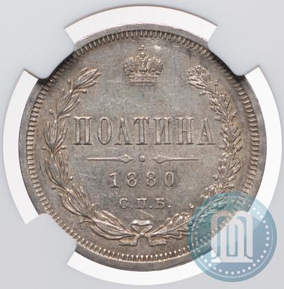 Фото Полтина 1880 года СПБ-НФ 