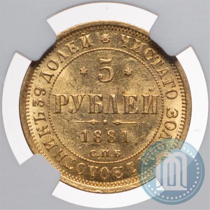 Фото 5 рублей 1881 года СПБ-НФ 