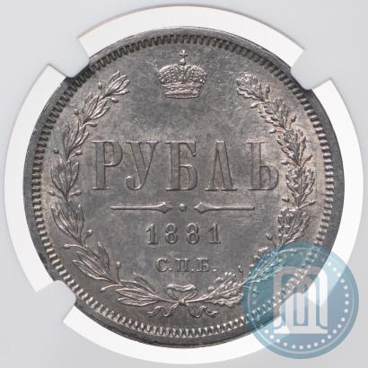 Фото 1 рубль 1881 года СПБ-НФ 