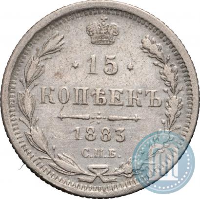 Фото 15 копеек 1883 года СПБ-ДС 