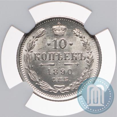 Фото 10 копеек 1890 года СПБ-АГ 