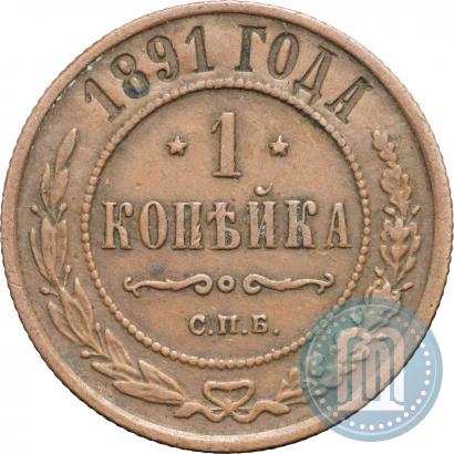 Picture 1 kopeck 1891 year СПБ 