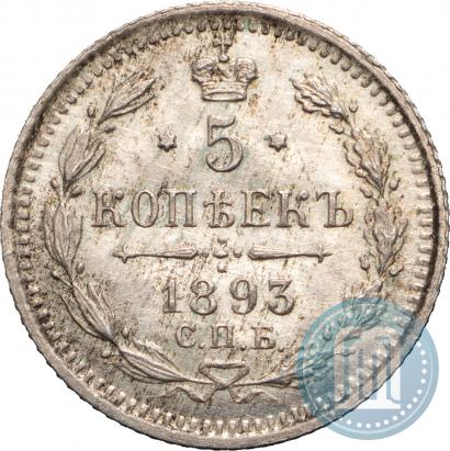 Фото 5 копеек 1893 года СПБ-АГ 