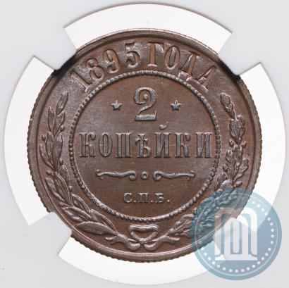 Фото 2 копейки 1895 года СПБ 