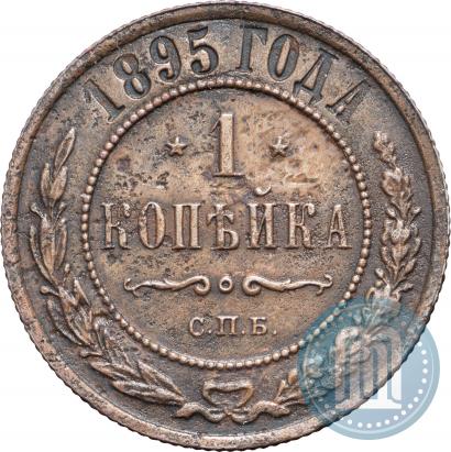 Picture 1 kopeck 1895 year СПБ 
