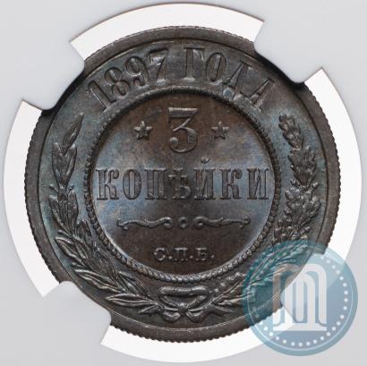 Фото 3 копейки 1897 года СПБ 