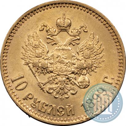 Фото 10 рублей 1899 года (АГ) 