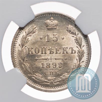 Фото 15 копеек 1899 года СПБ-АГ 
