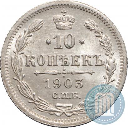Picture 10 kopecks 1903 year СПБ-АР 