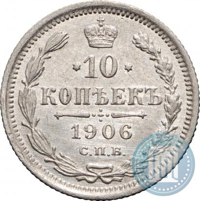 Фото 10 копеек 1906 года СПБ-ЭБ 