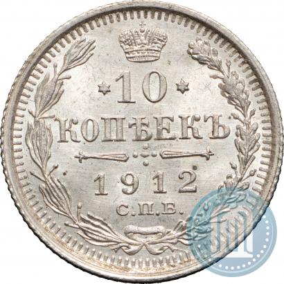 Фото 10 копеек 1912 года СПБ-ЭБ 