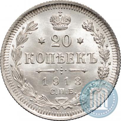 Фото 20 копеек 1913 года СПБ-ВС 