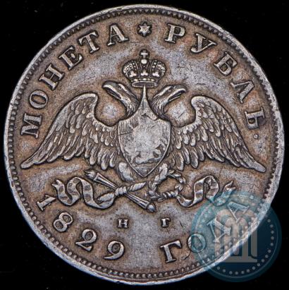 Фото 1 рубль 1829 года СПБ-НГ 