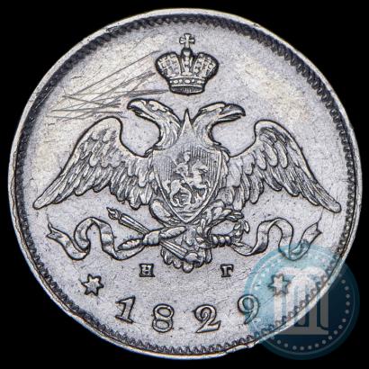Фото 25 копеек 1829 года СПБ-НГ 