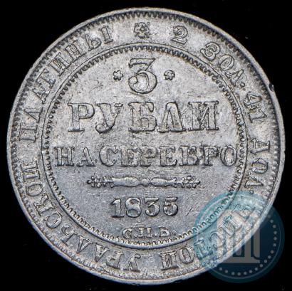 Фото 3 рубля 1835 года СПБ 