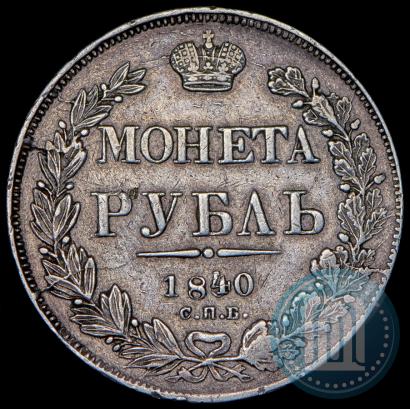 Фото 1 рубль 1840 года СПБ-НГ 
