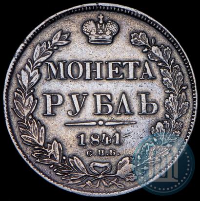 Фото 1 рубль 1841 года СПБ-НГ 