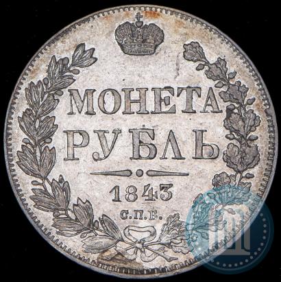 Фото 1 рубль 1843 года СПБ-АЧ 