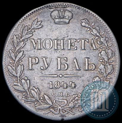 Picture 1 rouble 1844 year СПБ-КБ 