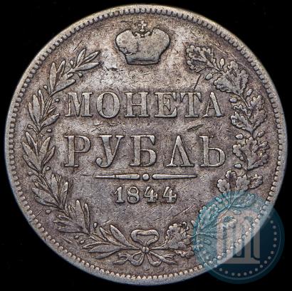 Фото 1 рубль 1844 года MW 