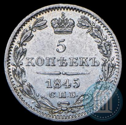 Picture 5 kopecks 1845 year СПБ-КБ 