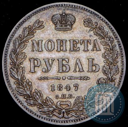 Фото 1 рубль 1847 года СПБ-ПА 