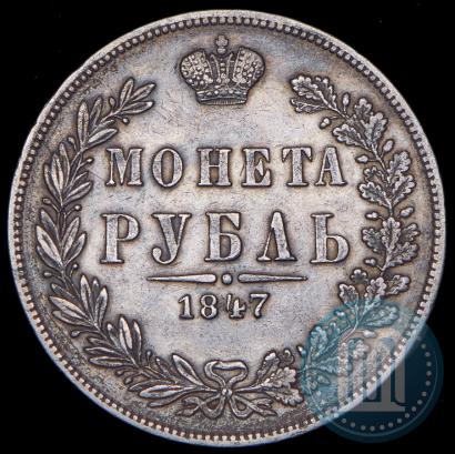 Фото 1 рубль 1847 года MW 