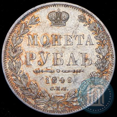 Фото 1 рубль 1849 года СПБ-ПА 