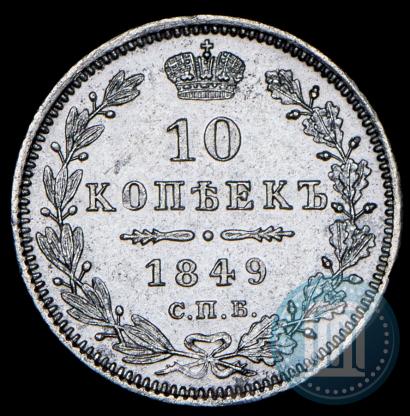 Picture 10 kopecks 1849 year СПБ-ПА 