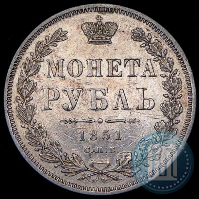 Фото 1 рубль 1851 года СПБ-ПА 