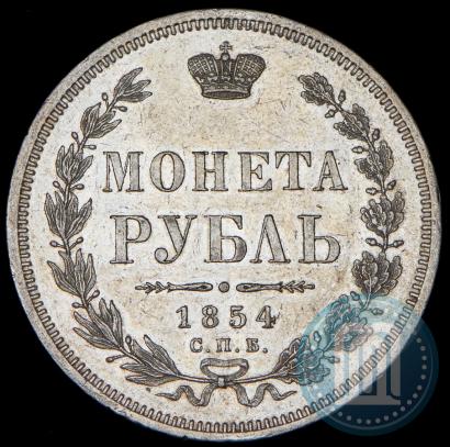 Фото 1 рубль 1854 года СПБ-HI 