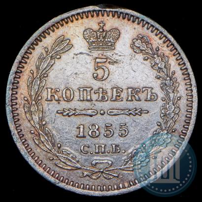 Фото 5 копеек 1855 года СПБ-HI 