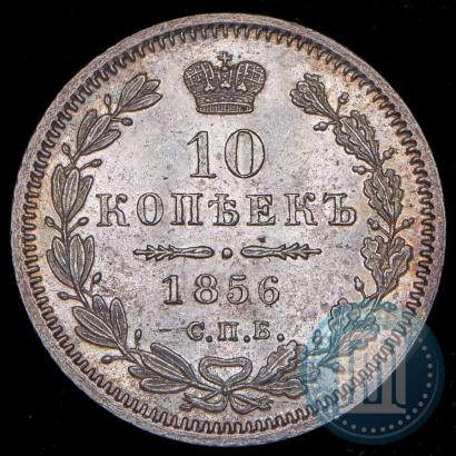 Picture 10 kopecks 1856 year СПБ-ФБ 