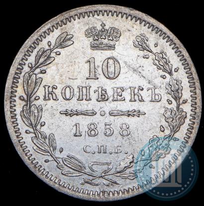Фото 10 копеек 1858 года СПБ-ФБ 