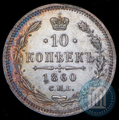 Фото 10 копеек 1860 года СПБ-ФБ 