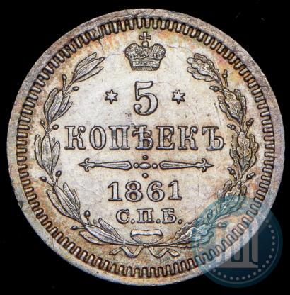 Фото 5 копеек 1861 года СПБ-ФБ 