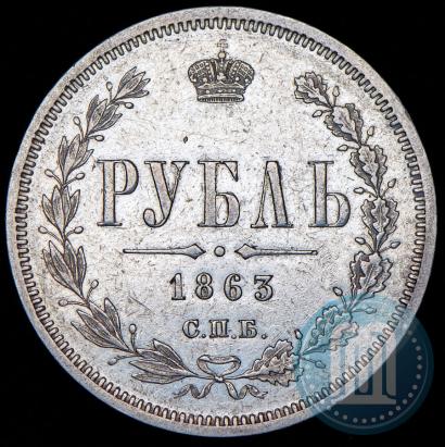 Picture 1 rouble 1863 year СПБ-АБ 