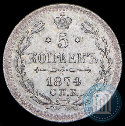 Picture 5 kopecks 1874 year СПБ-HI 