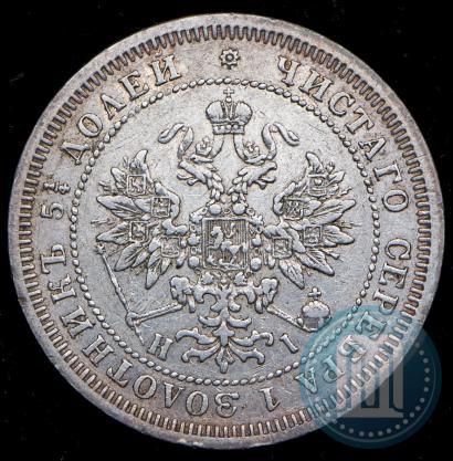 Фото 25 копеек 1877 года СПБ-НІ 