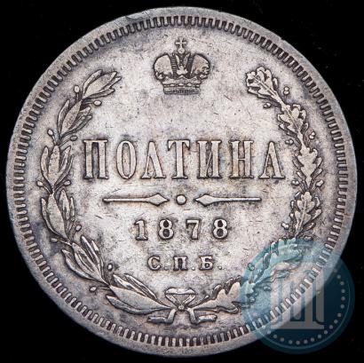 Фото Полтина 1878 года СПБ-НФ 